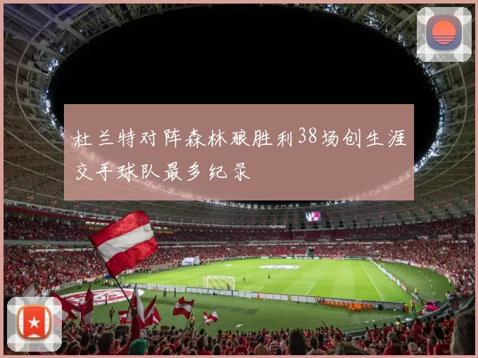 杜兰特对阵森林狼胜利38场创生涯交手球队最多纪录