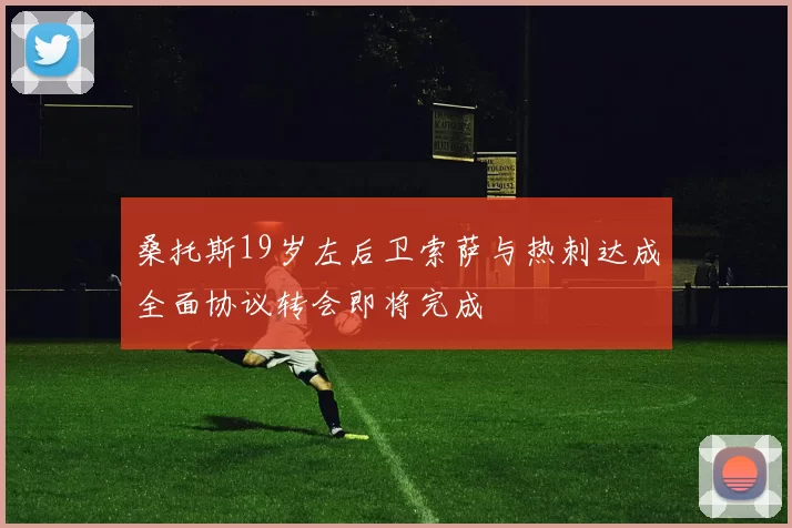 桑托斯19岁左后卫索萨与热刺达成全面协议转会即将完成