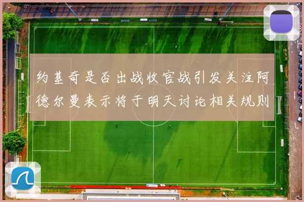 约基奇是否出战收官战引发关注阿德尔曼表示将于明天讨论相关规则